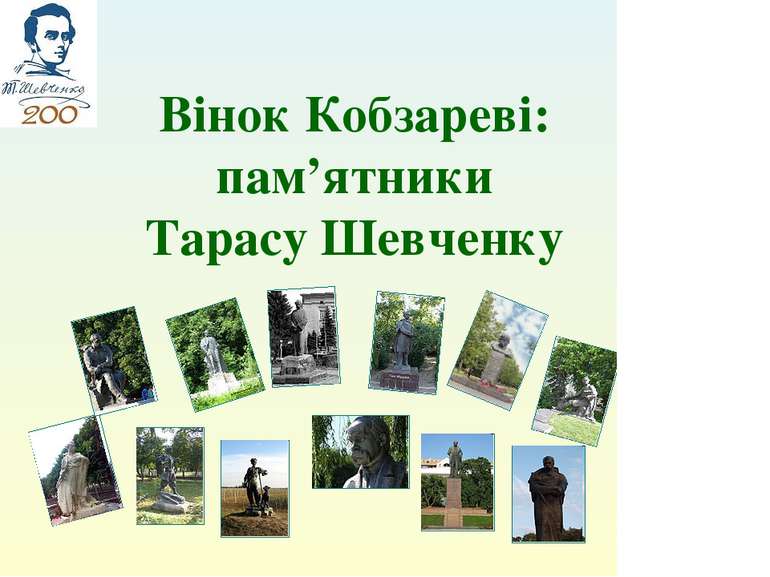 Вінок Кобзареві: пам’ятники Тарасу Шевченку