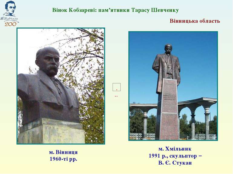 м. Вінниця 1960-ті рр. м. Хмільник 1991 р., скульптор – В. Є. Стукан Вінок Ко...