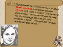 Український письменник вільно володів 12-ма мовами (за іншими даними — 17-ма)...