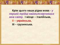 Крім цього наша рідна мова - у першій трійці наймилозвучніших мов світу. І мі...