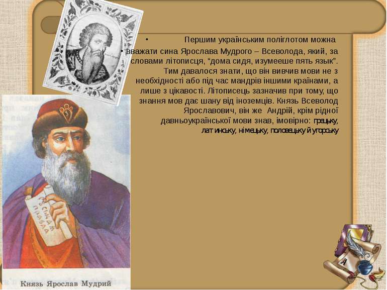 Першим українським поліглотом можна вважати сина Ярослава Мудрого – Всеволода...
