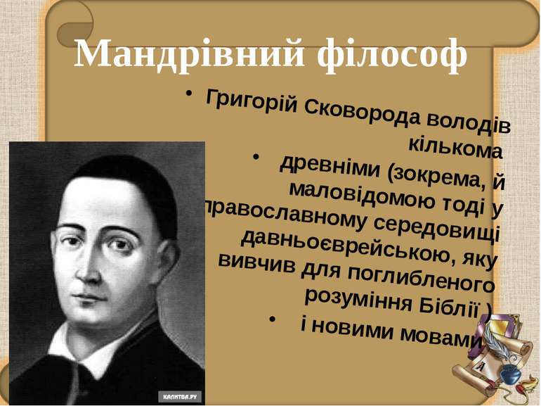 Григорій Сковорода володів кількома древніми (зокрема, й маловідомою тоді у п...