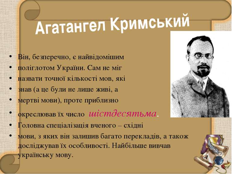 Він, безперечно, є найвідомішим поліглотом України. Сам не міг назвати точної...