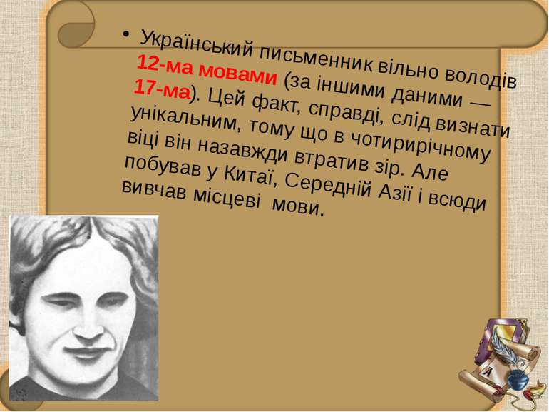 Український письменник вільно володів 12-ма мовами (за іншими даними — 17-ма)...