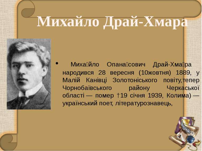 Миха йло Опана сович Драй-Хма ра народився 28 вересня (10жовтня) 1889, у Малі...