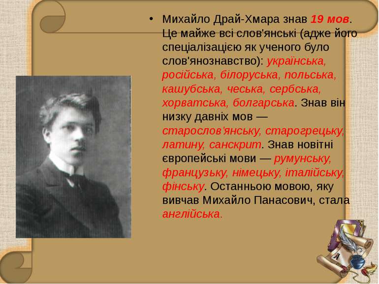 Михайло Драй-Хмара знав 19 мов. Це майже всі слов'янські (адже його спеціаліз...