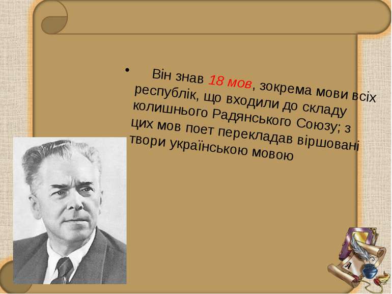 Він знав 18 мов, зокрема мови всіх республік, що входили до складу колишнього...