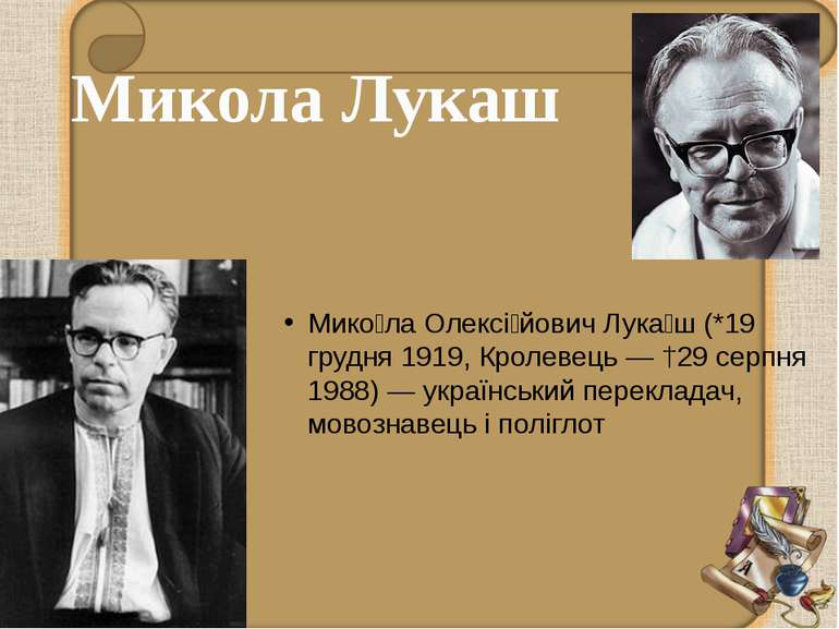 Мико ла Олексі йович Лука ш (*19 грудня 1919, Кролевець — †29 серпня 1988) — ...