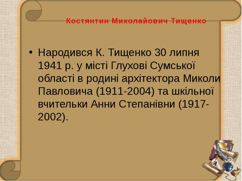 Костянтин Миколайович Тищенко Народився К. Тищенко 30 липня 1941 р. у місті Г...