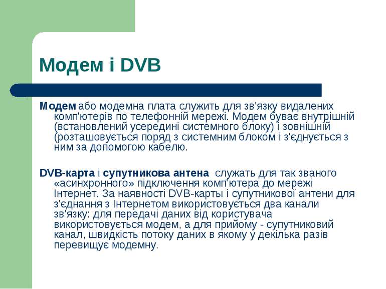 Модем і DVB Модем або модемна плата служить для зв'язку видалених комп'ютерів...