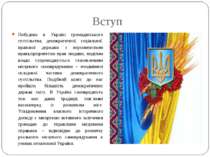 Вступ Побудова в Україні громадянського суспільства, демократичної, соціально...