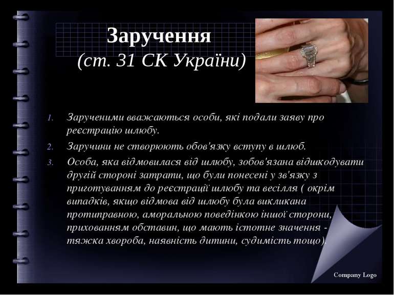 Заручення (ст. 31 СК України) Зарученими вважаються особи, які подали заяву п...