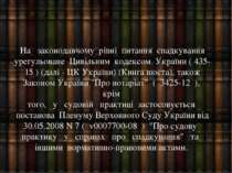 На законодавчому рівні питання спадкування урегульоване Цивільним кодексом Ук...