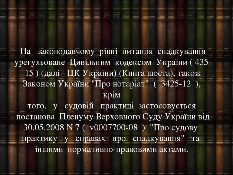 На законодавчому рівні питання спадкування урегульоване Цивільним кодексом Ук...