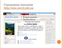 Середовище навчання http://nmc.univd.edu.ua