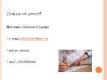 Дякую за увагу! Левченко Наталія Ігорівна e-mail: duravkina@ukr.net Skype: si...