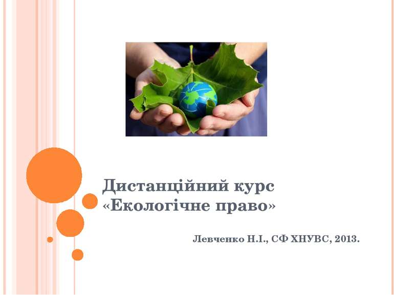 Дистанційний курс «Екологічне право» Левченко Н.І., СФ ХНУВС, 2013.