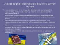 Основні напрями реформування податкової системи України: зниження фіскального...