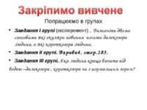 Попрацюємо в групах Завдання І групі (експеремент) . Визначіть двома способам...