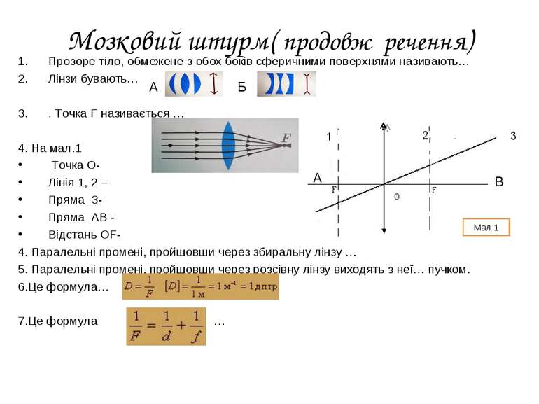 Мозковий штурм( продовж речення) Прозоре тіло, обмежене з обох боків сферични...