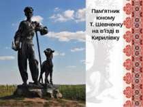 Пам'ятник юному Т. Шевченку на в'їзді в Кирилівку
