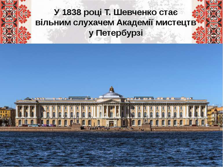 У 1838 році Т. Шевченко стає вільним слухачем Академії мистецтв у Петербурзі
