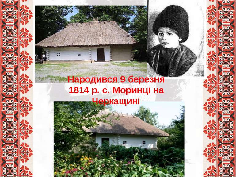 Народився 9 березня 1814 р. с. Моринці на Черкащині