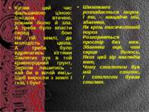 Купив цей час фальшивою ціною: Ісходом, втечею, роками болю й зла. А треба бу...