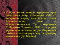 У його жилах завжди нуртувала кров запорожців, котрі в середині XVIII ст. зас...