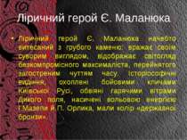 Ліричний герой Є. Маланюка Ліричний герой Є. Маланюка начебто витесаний з гру...