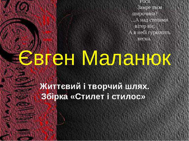 Євген Маланюк Життєвий і творчий шлях. Збірка «Стилет і стилос» Невже калюжею...