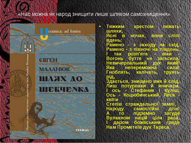 «Нас можна як народ знищити лише шляхом самознищення» Тяжким хрестом лежать ш...