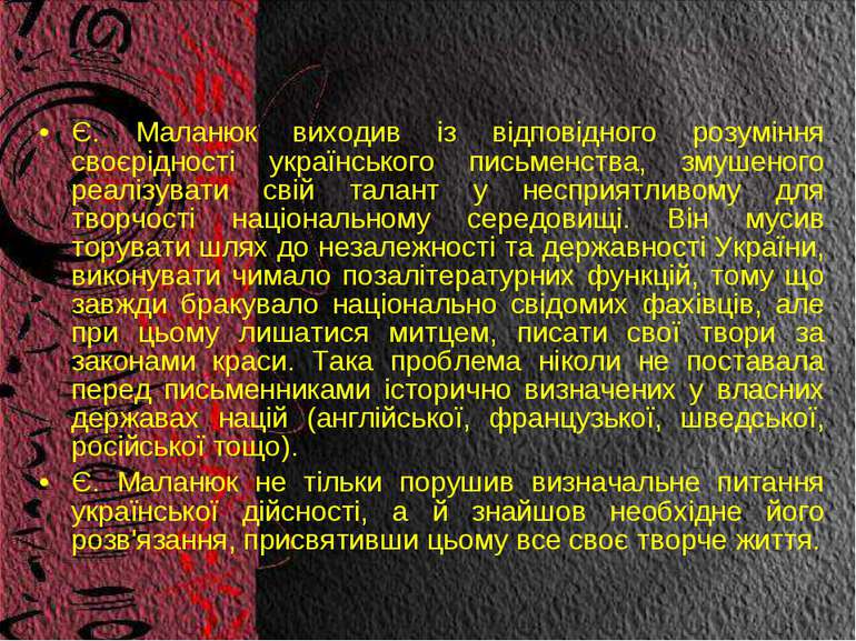 Є. Маланюк виходив із відповідного розуміння своєрідності українського письме...