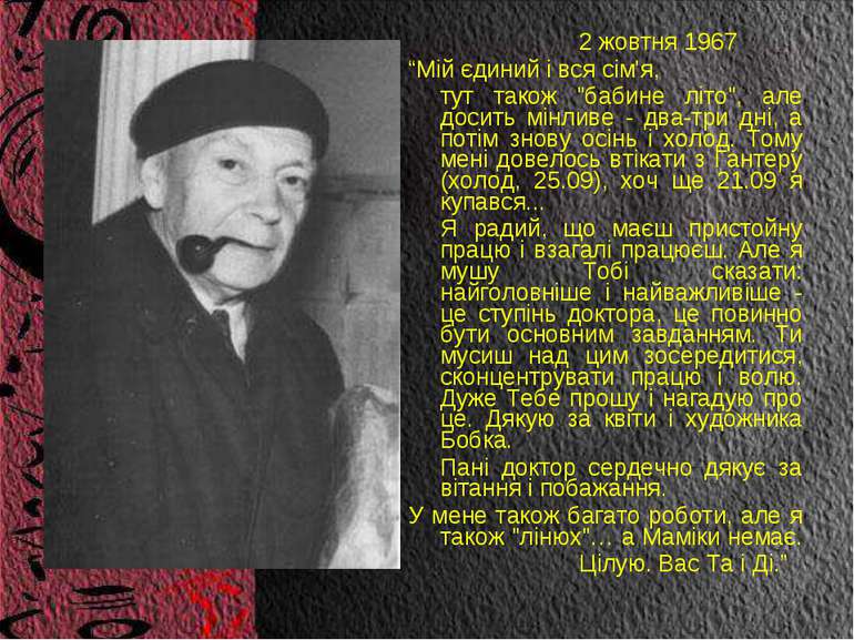 2 жовтня 1967 “Мій єдиний і вся сім'я, тут також "бабине літо", але досить мі...