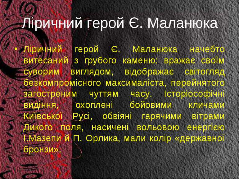 Ліричний герой Є. Маланюка Ліричний герой Є. Маланюка начебто витесаний з гру...