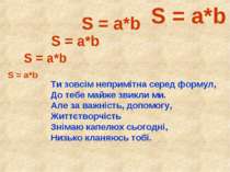 S = a*b S = a*b S = a*b S = a*b S = a*b Ти зовсім непримітна серед формул, До...