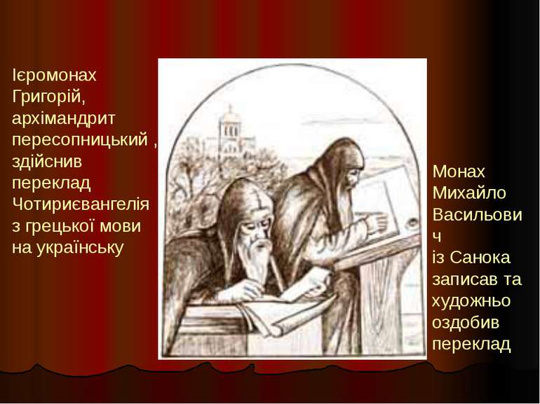 Ієромонах Григорій, архімандрит пересопницький , здійснив переклад Чотириєван...