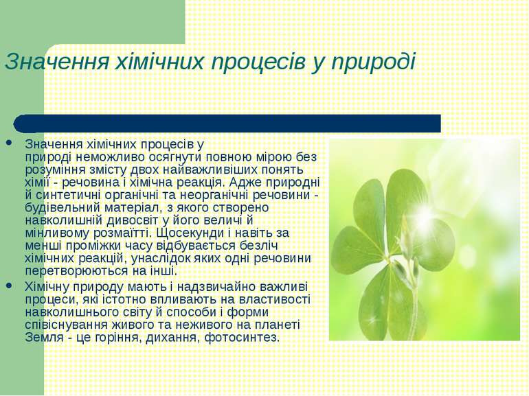 Значення хімічних процесів у природі  Значення хімічних процесів у природі не...