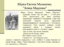 Збірку Євгена Маланюка "Земна Мадонна" відкриває поезія "Ще сяє день..." . У ...