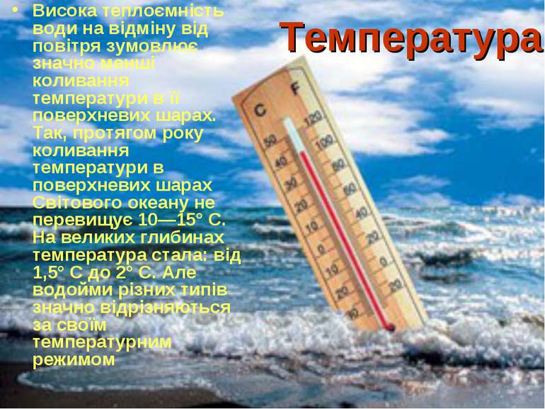Температура Висока теплоємність води на відміну від повітря зумовлює значно м...