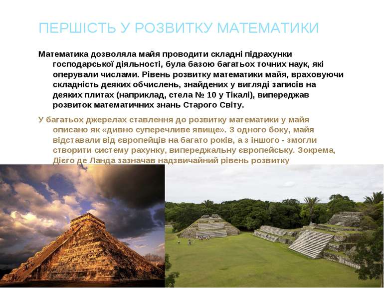 ПЕРШІСТЬ У РОЗВИТКУ МАТЕМАТИКИ Математика дозволяла майя проводити складні пі...