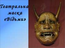 Театральна маска «Відьми»