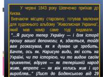 У червні 1843 року Шевченко приїхав до Києва.  Вивчаючи місцеву старовину, го...