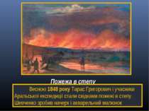 Пожежа в степу Весною 1848 року Тарас Григорович і учасники Аральської експед...