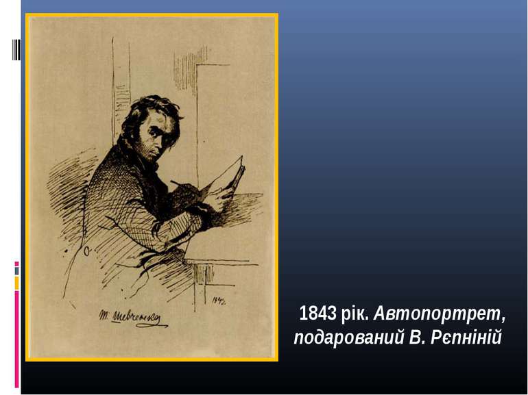1843 рік. Автопортрет, подарований В. Рєпніній