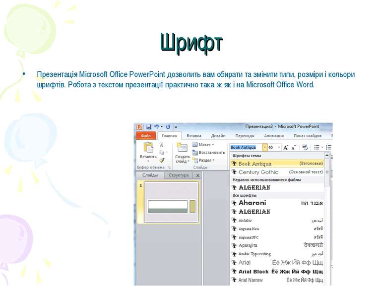 Шрифт Презентація Microsoft Office PowerPoint дозволить вам обирати та змінит...