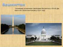Основними визначними пам'ятками Вашингтону є Білий дім, Капітолій, бібліотека...