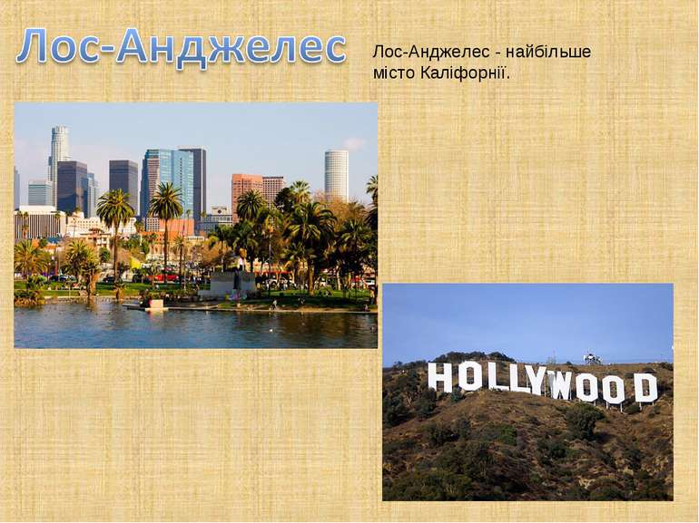 Лос-Анджелес - найбільше місто Каліфорнії.
