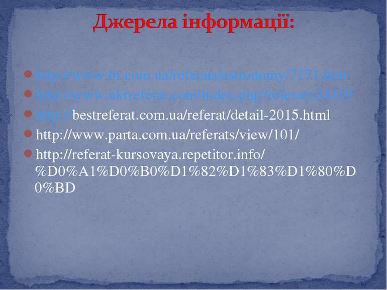 http://www.br.com.ua/referats/astronomy/7271.htm http://www.ukrreferat.com/in...