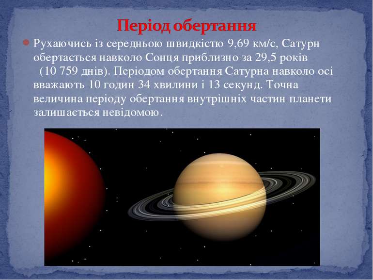 Рухаючись із середньою швидкістю 9,69 км/с, Сатурн обертається навколо Сонця ...